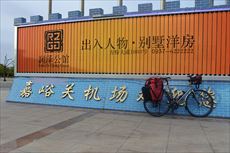 5/16 嘉峪関空港