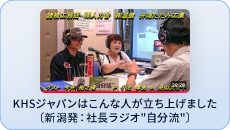 KHSジャパンはこんな人が立ち上げました。〔新潟発:社長ラジオ自分流〕
